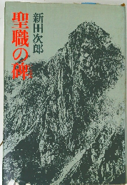 聖職の種　新田次郎