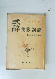 辞挨拶演説