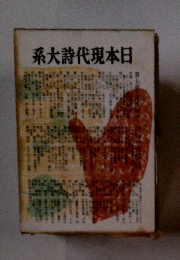 日本現代詩大系
