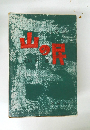 山の民　定橋　第二部