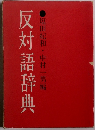 反対語辞典