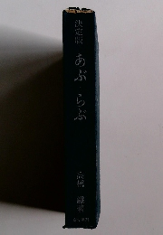 決定版　あぶ・らぶ