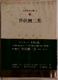 日本文学全集　14　井伏鱒二集