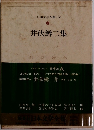 日本文学全集　14　井伏鱒二集
