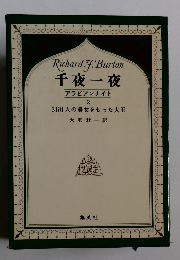 千夜一夜 アラビアンナイト 2