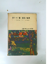 還りゆく道・眞書の暗黒