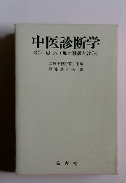 中医診断学 <附>切脈(脈の種類と波形)