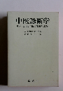 中医診断学 <附>切脈(脈の種類と波形)