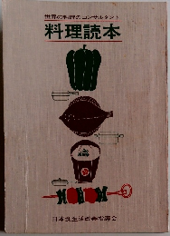 世界の料理のコンサルタント 料理読本　
