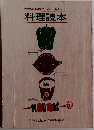 世界の料理のコンサルタント 料理読本　