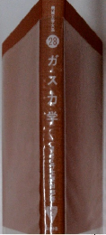 機械工学大系　28　ガス力学