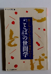 「ことば」の世間学　