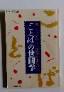 「ことば」の世間学　