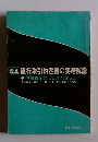 改正 銀行取引約定書の実務解説　逆相殺権にはこうして備えよう　