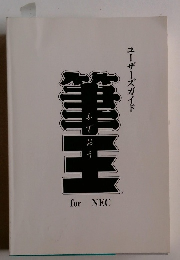筆王　ユーザーズガイド