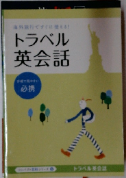 トラベル英会話