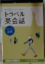トラベル英会話
