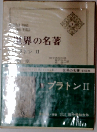世界の名著　7　エラトンII