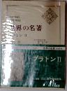世界の名著　7　エラトンII