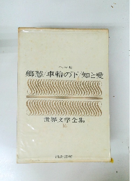 世界文学全集 16 郷愁/車輪の下/知と愛