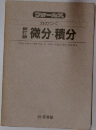 微分・積分