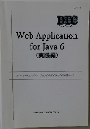 Web　Application　for　Java　6　(実践編)　