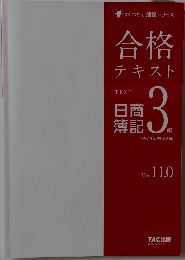 
合格テキスト 曰商簿記3級 Ver.11.0