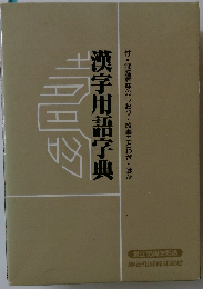 漢字用語字典