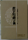 漢字用語字典