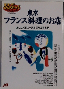東京 フランス料理のお店 おいしくてリーズナブルな119軒　