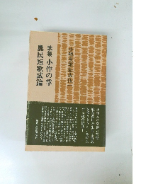 歌集小作の掌　農民短歌試論