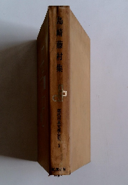 現代日本文學全集8　島崎藤村集
