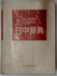 日中辞典