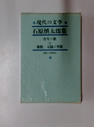 現代の文学 石原慎太郎集