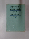 現代の文学 石原慎太郎集