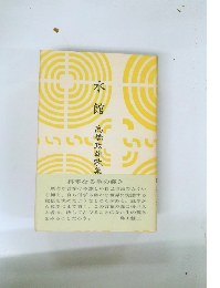 水館 　高橋政雄歌集　