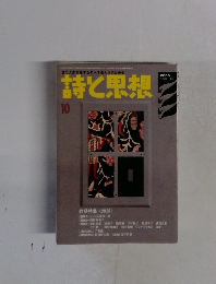 詩と思想　2005年10月号