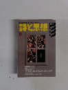 詩と思想　2005年10月号