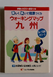楽しく歩いて健康づくり　ウォーキングマップ 九州