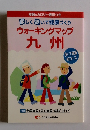楽しく歩いて健康づくり　ウォーキングマップ 九州