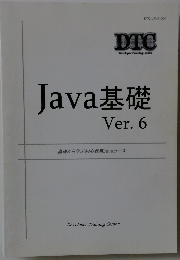 Java基礎　Ver. 6　