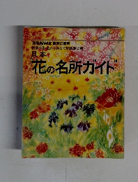 花の名所ガイド