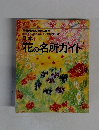 花の名所ガイド