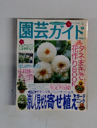 園芸ガイド 2000年　8月