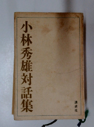 小林秀雄対話集