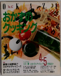 おかまいクッキング　No.47