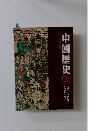 中國歴史　國