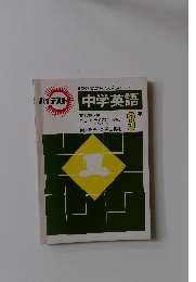 ハイテスト 中学英語　3