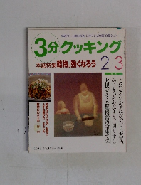 3分クッキング　1994年No.103