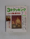 3分クッキング　1994年No.103